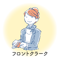 フロントクラーク