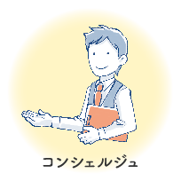 コンシェルジュ