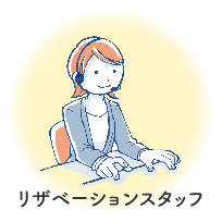 リザベーションスタッフ