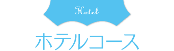 ホテルコースタイトル