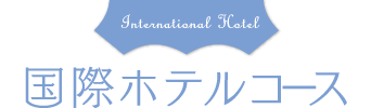 国際ホテルコースタイトル