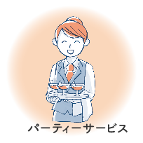 パーティーサービス