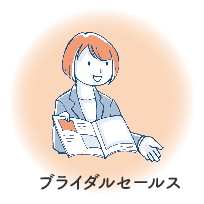 ブライダルセールス