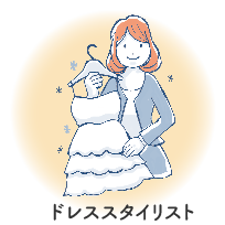 ドレススタイリスト