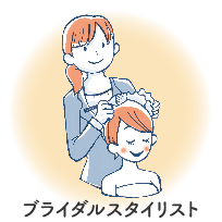 ブライダルスタイリスト