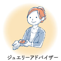 ジュエリーアドバイザー