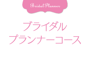 ブライダルプランナーコース