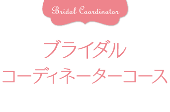 ブライダルコーディーネーターコース