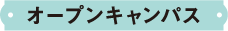 オープンキャンパス