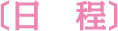 日程