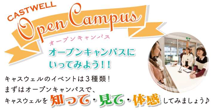 オープンキャンパス