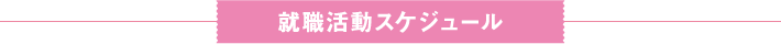 就職活動スケジュール