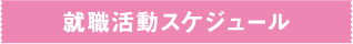 就職活動スケジュール