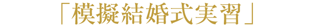 模擬結婚式実習