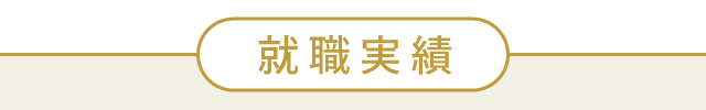 就職実績