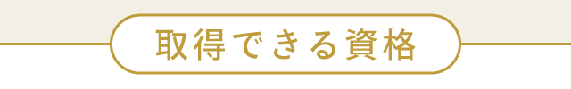 取得できる資格