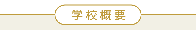 学校概要