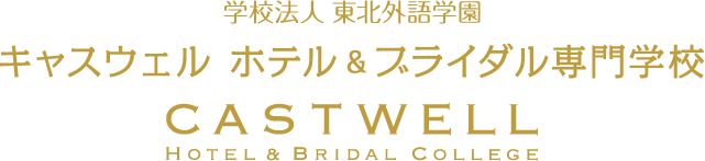 ホテル ブライダルの舞台でプロを目指すならキャスウェル ホテル ブライダル専門学校