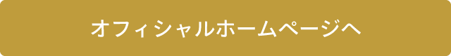 オフィシャルホームページへ