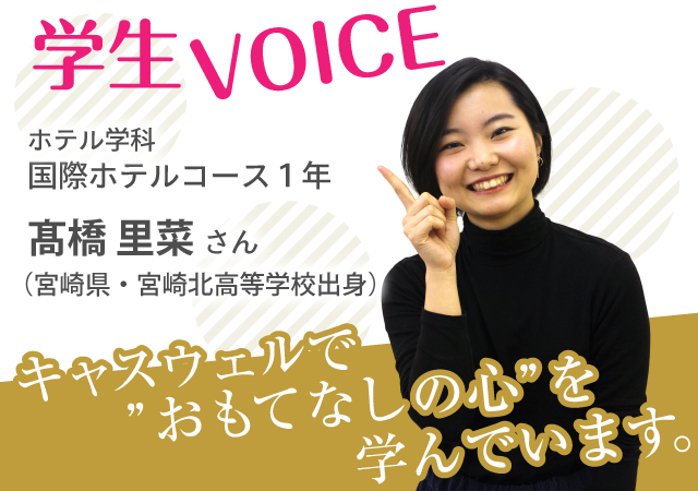 学生VOICE！