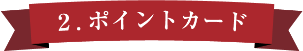 ポイントカード
