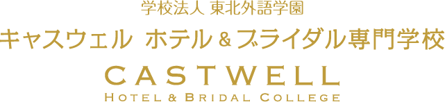 キャスウェル ホテル＆ブライダル専門学校