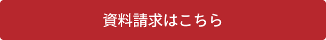 資料請求はこちら