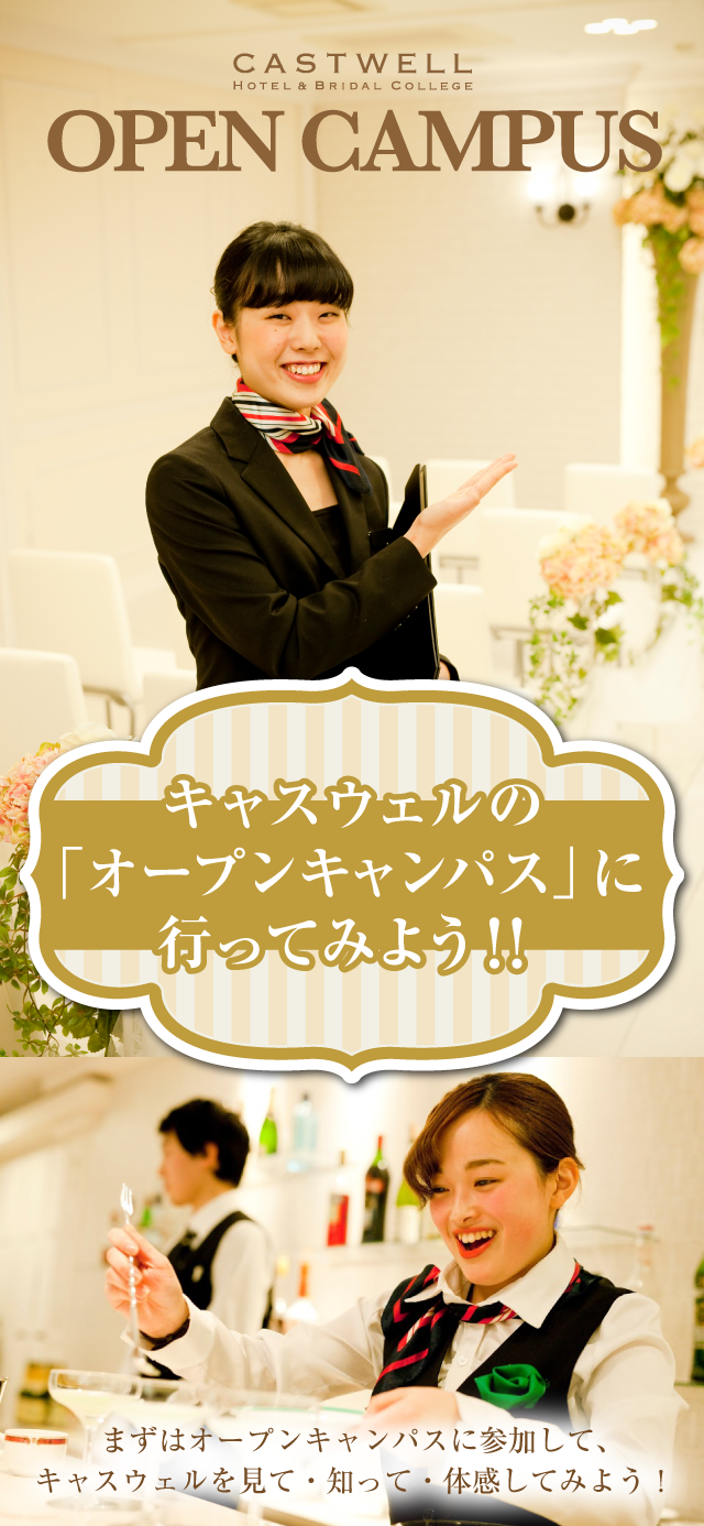 キャスウェルのオープンキャンパスに行ってみよう！！