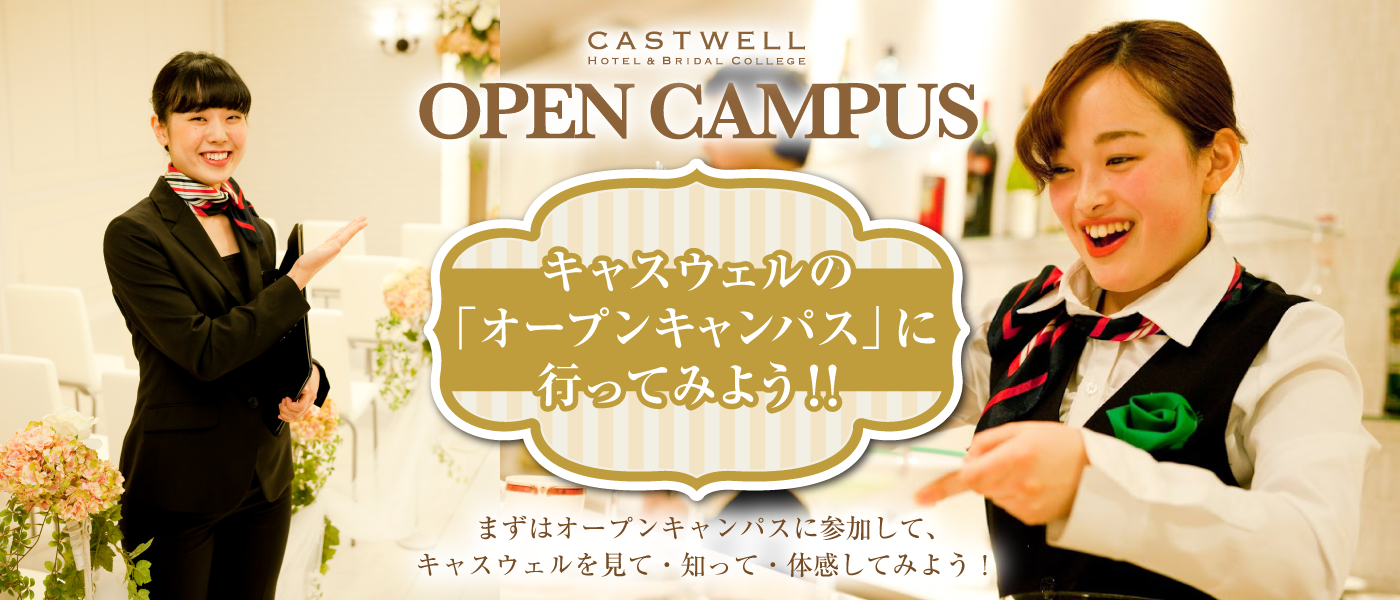 キャスウェルのオープンキャンパスに行ってみよう！！