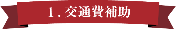 交通費補助
