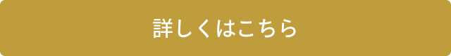 詳しくはこちら