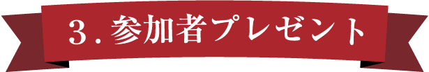 参加者プレゼント