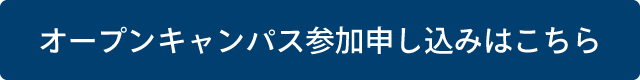 オープンキャンパス参加申し込みはこちら