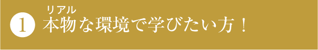 本物(リアル)な環境で学びたい方！