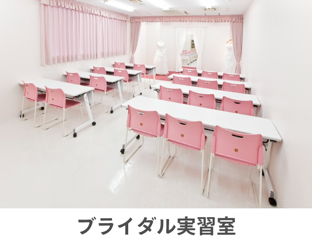 ブライダル実習室
