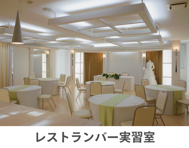 レストランバー実習室