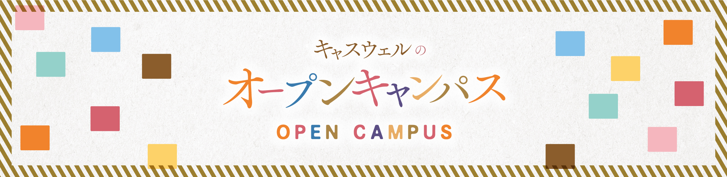 OPEN CAMPUS 冬のオープンキャンパス参加申し込み受付中!2018