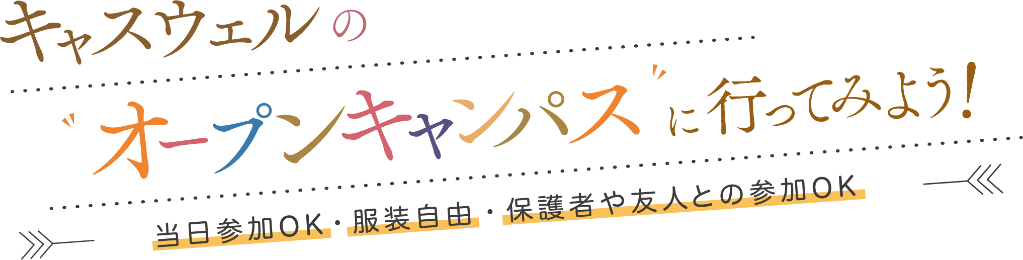 オープンキャンパス キャスウェル ホテル ブライダル専門学校