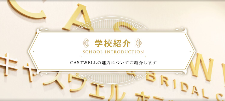 学校紹介 CASTWELLの魅力についてご紹介します