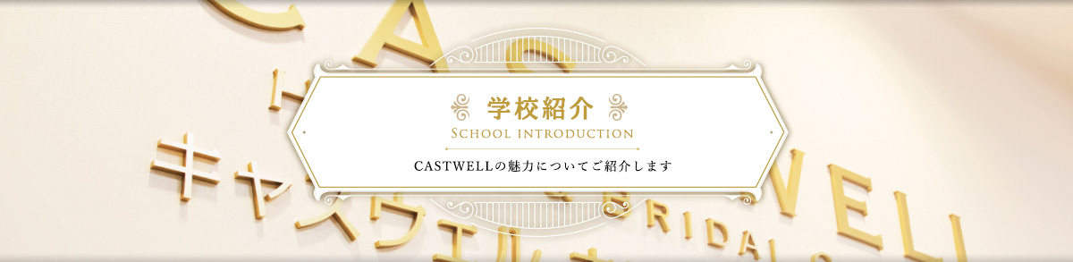学校紹介 CASTWELLの魅力についてご紹介します